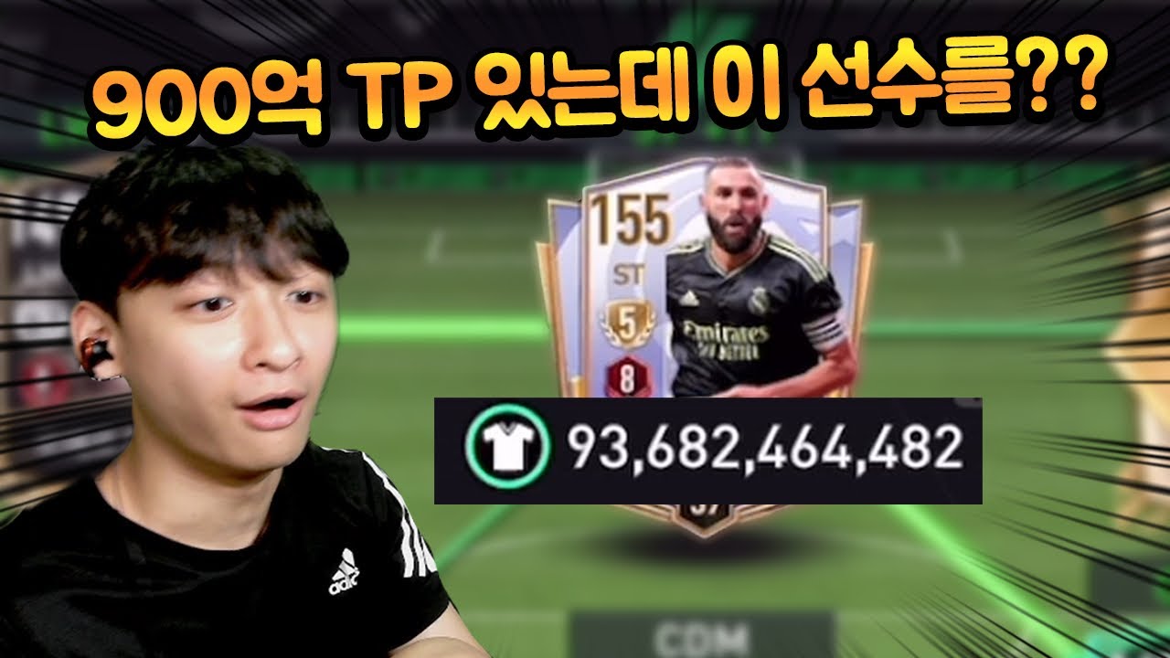 프랑스 단일인데 930억 TP를 모으셨다 ㄷㄷ 그런데 레엠 벤제마는 좀 아쉽죠?! 바로 바꾸자~ FC모바일