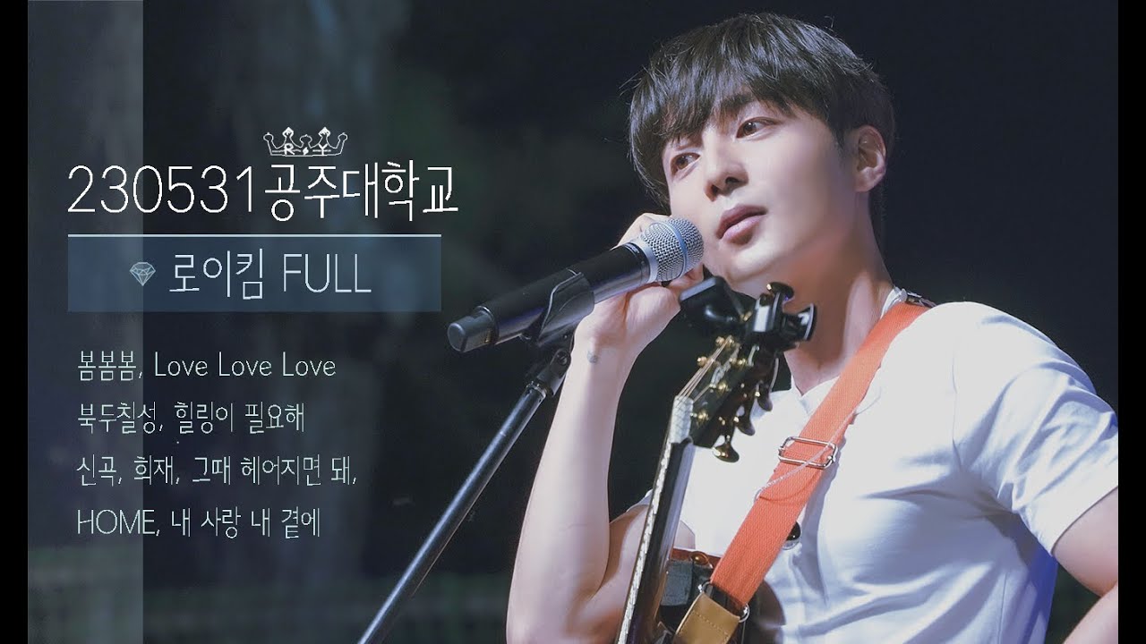 [로이킴 FULL] 공주대학교에  ̵ ̀ ̗왕자 ̖ ́ ̵ 의 등장이라.. 👑  ̵ ̀ ̗와 ̖ ́ ̵