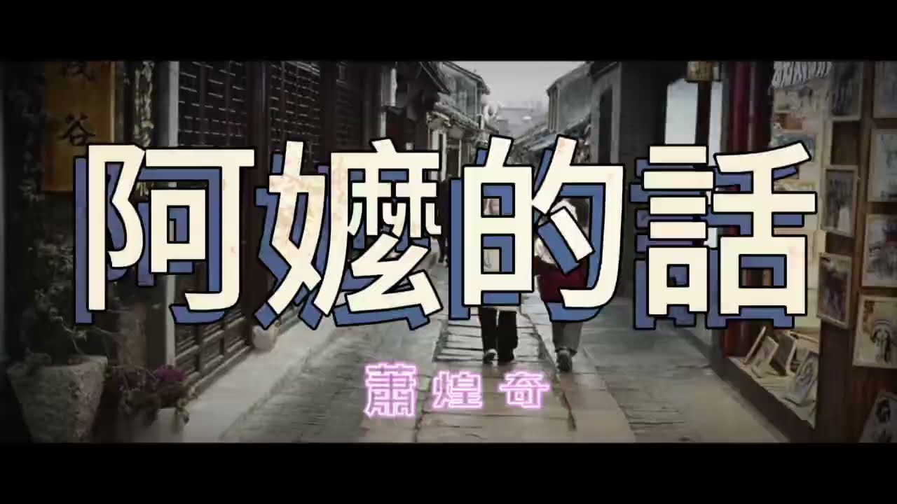 《阿嬤的話》-蕭煌奇