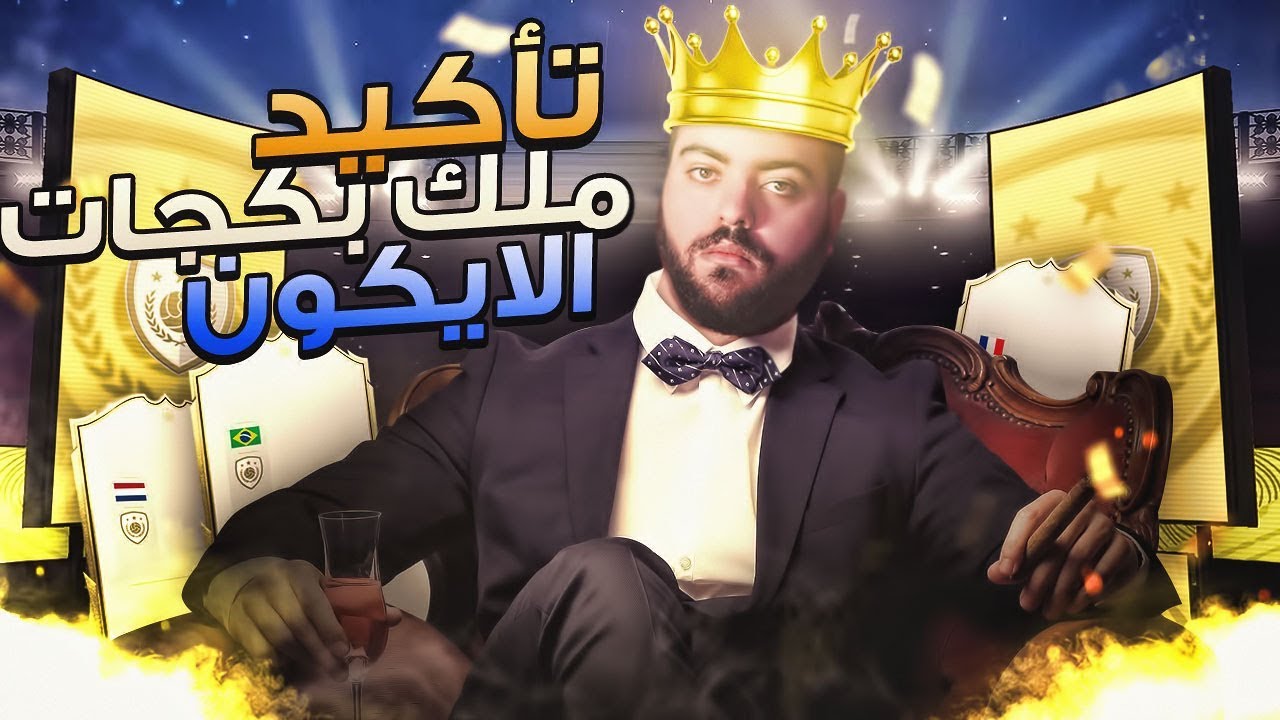 تأكيد ملك بكجات الايكون🤫👑 🇧🇷|| FIFA 20