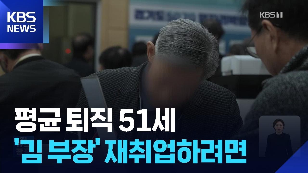 평균 퇴직 51세&hellip;&lsquo;김 부장&rsquo; 재취업하려면&hellip; / KBS  2025.12.15.
