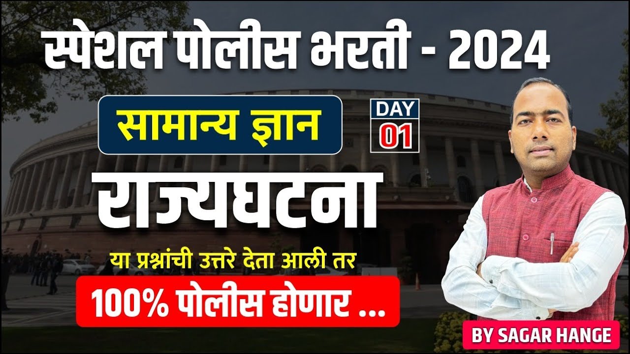 पोलीस भरती 2024 | police bharti: राज्यघटना Day 1| या प्रश्नांची उत्तरे देता आली तर 100 % पोलीस होणार