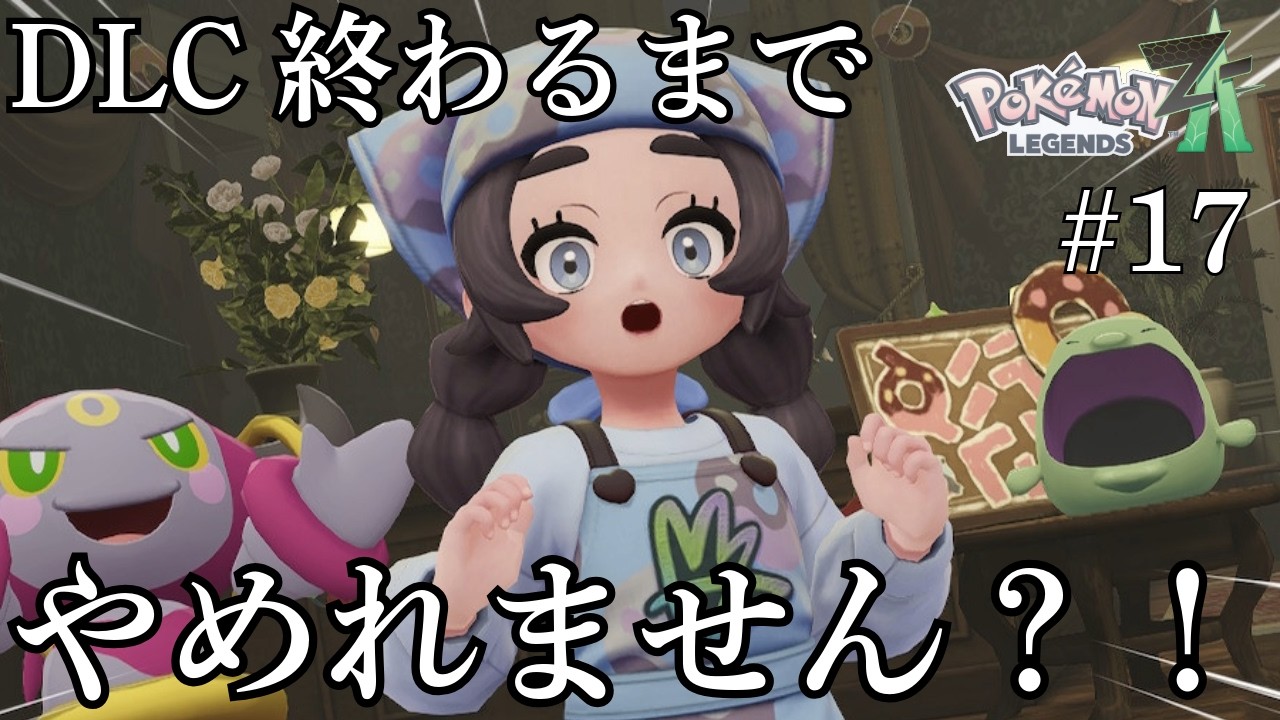 【ポケモンレジェンズZADLC】耐久！！アンシャちゃんの願い叶えるまで終われません！！初見さん大歓迎！🎉※初見のためネタバレNG
