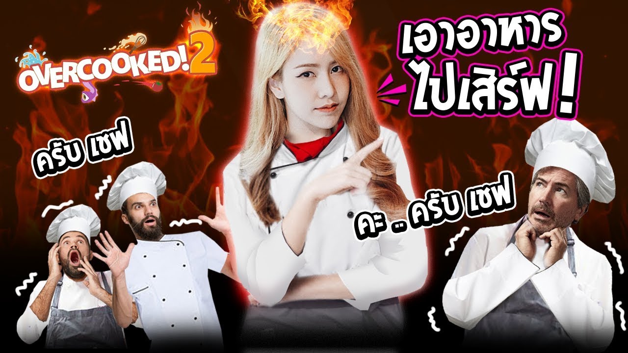 จะไม่เข้าครัวจนกว่าหัวเธอจะร้อน | Overcooked! 2 Ft.PPloyployss