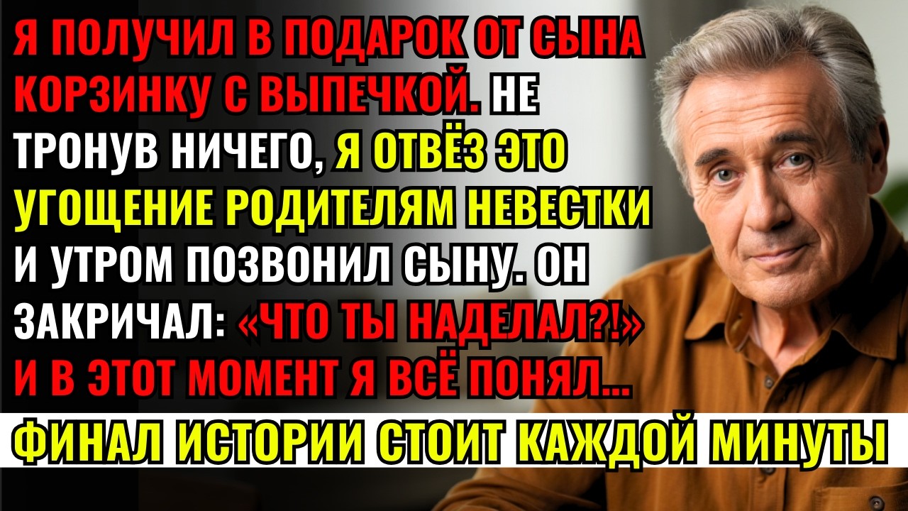 Я получил в подарок корзинку с выпечкой. Не тронув ничего, я отвёз ее родителям невестки. Через час.