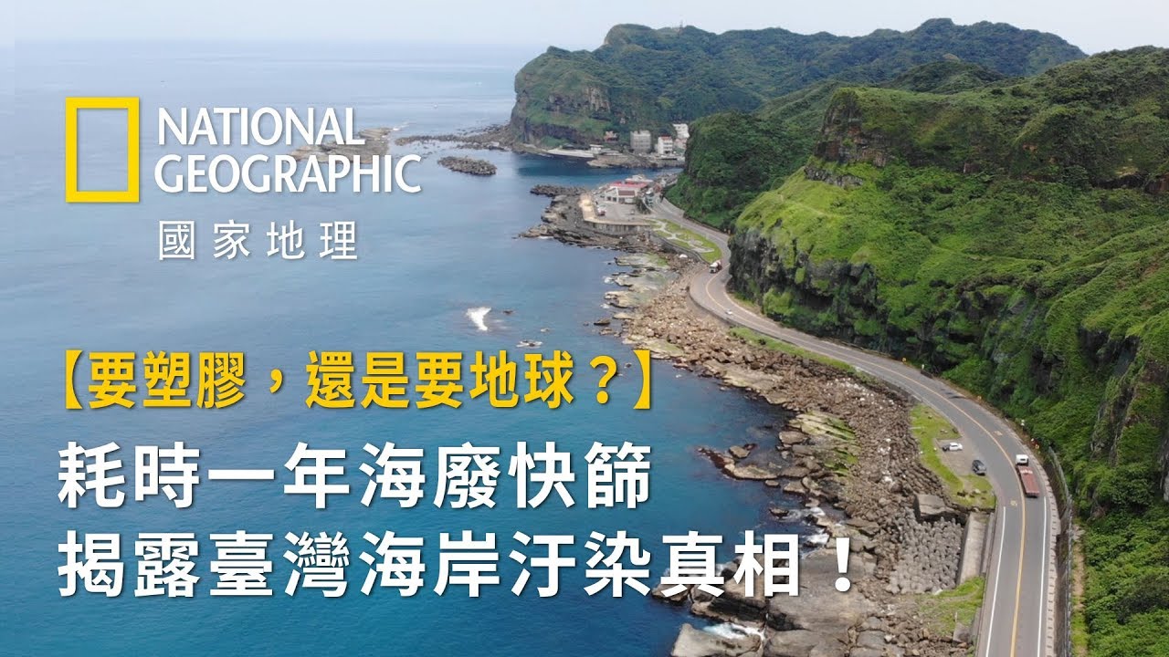 【要塑膠，還是要地球？】耗時一年海廢快篩調查，揭露臺灣海岸汙染真相！