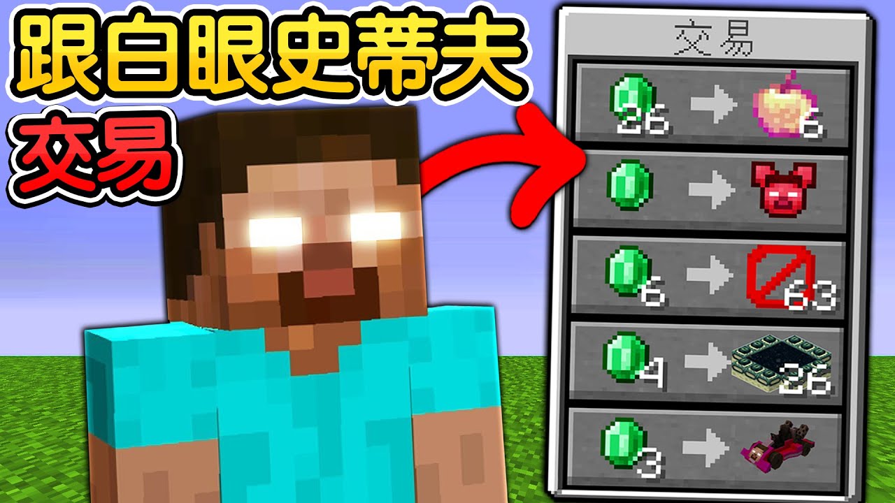 Minecraft：出賣靈魂！跟【白眼史蒂夫交易】獲得一堆邪惡武器！還能獲得Herobrine的【最強超能力】比神器還誇張！我能成功打敗這可怕的魔鬼嗎😱｜全字幕【禾卯－當個創世神】