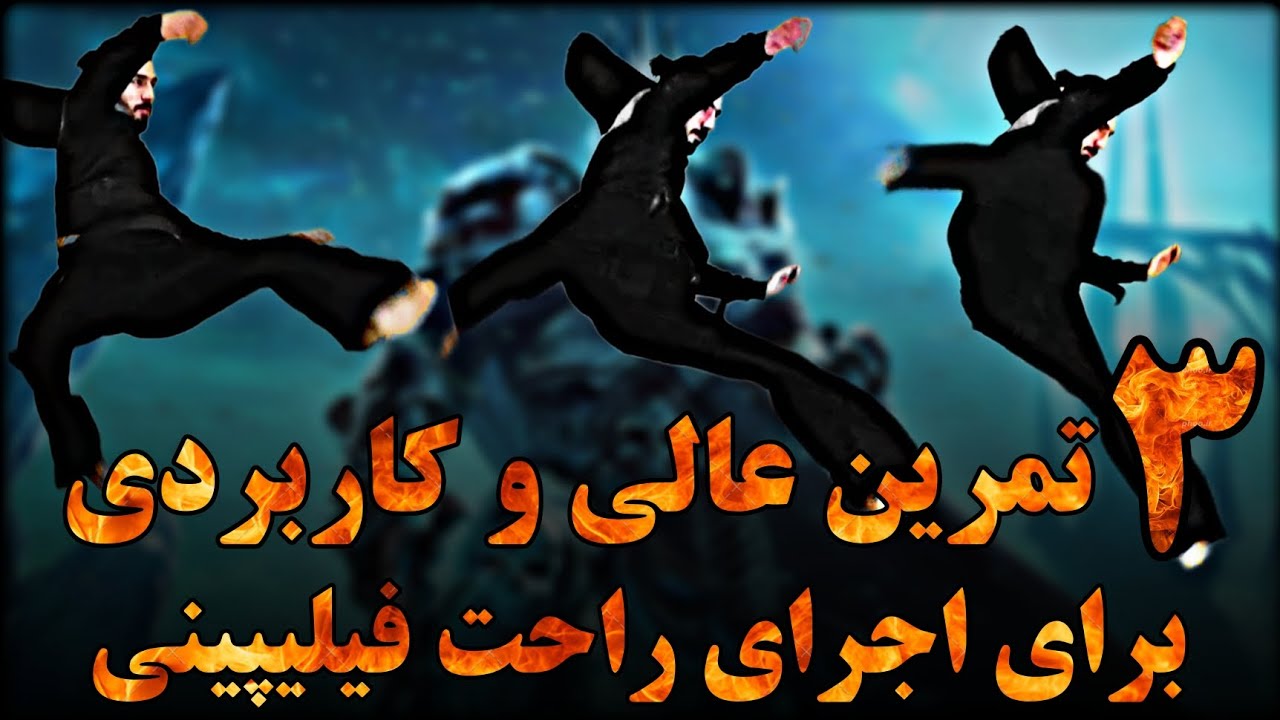 🔴آموزش 3 تمرین کاربردی برای اجرای راحت #فیلیپینی یا #تورنادو |آموزش تخصصی رزمی و دفاع شخصی