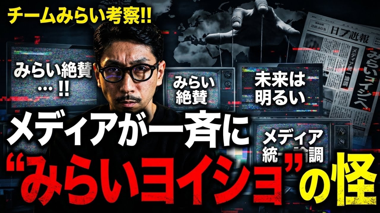 【チームみらい考察】メディアが一斉に