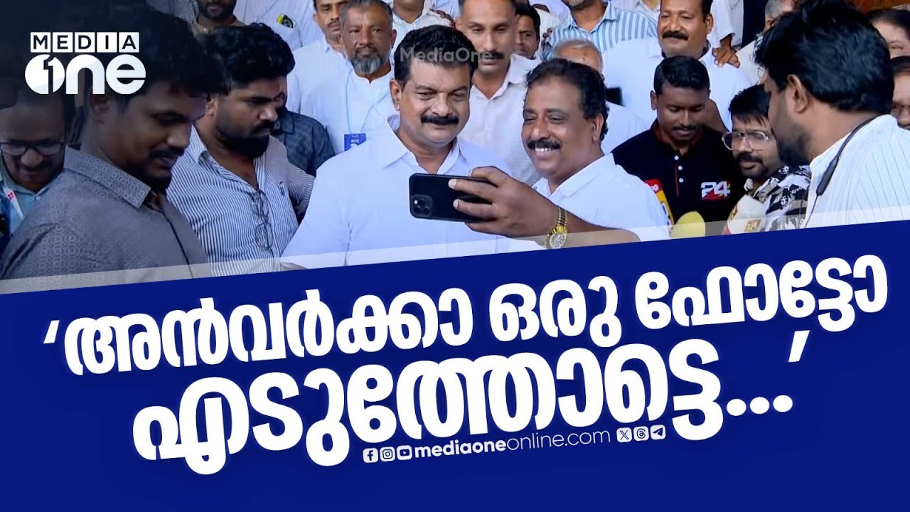 'അൻവർക്കാ ഒരു ഫോട്ടോ എടുത്തോട്ടെ...'; പി.വി അൻവറിനൊപ്പം ഫോട്ടോ എടുക്കാൻ മത്സരിച്ച് പ്രവർത്തകർ