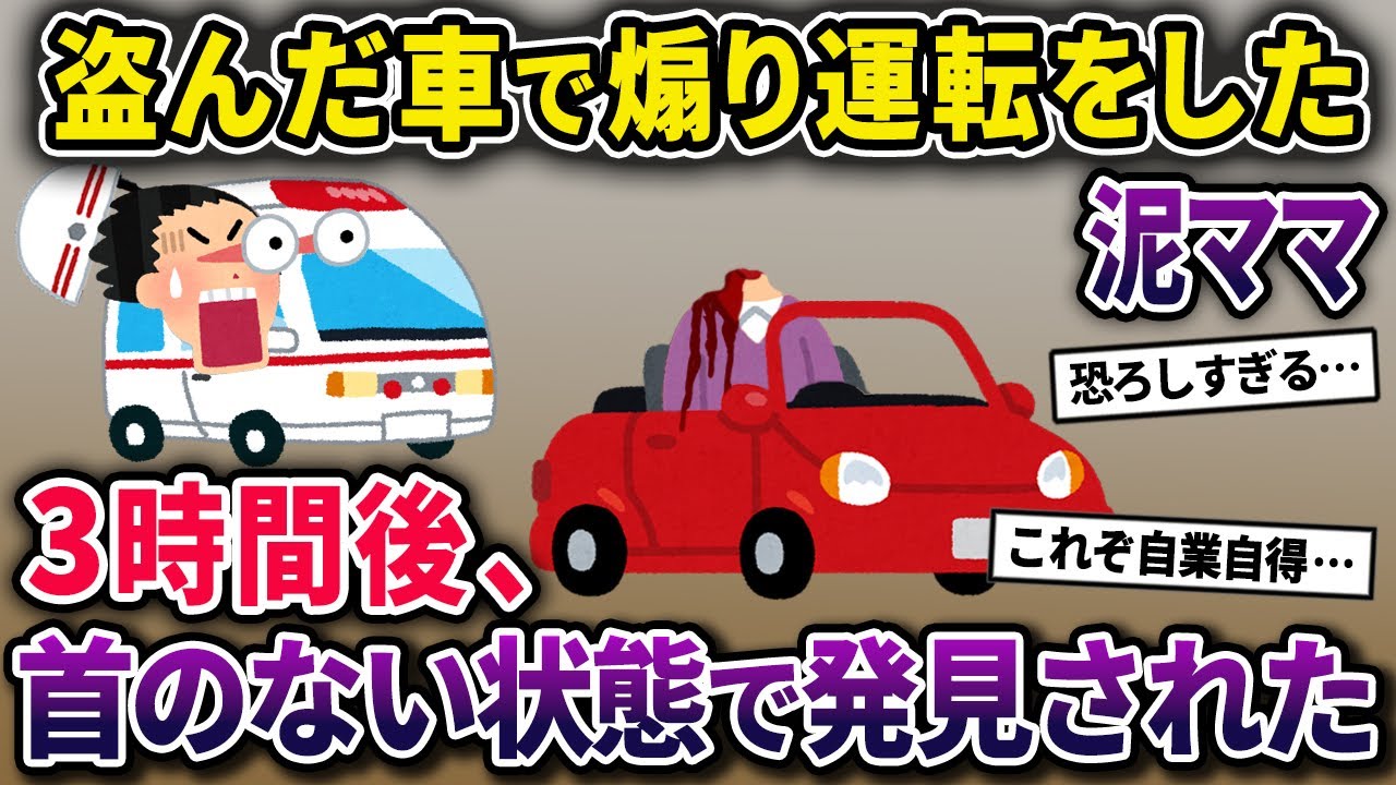 【泥ママ】我が家のガレージからスポーツカーを盗んだ泥ママ→3時間後、高速道路で首のない状態で発見された…【2chスカっとスレ・ゆっくり解説】