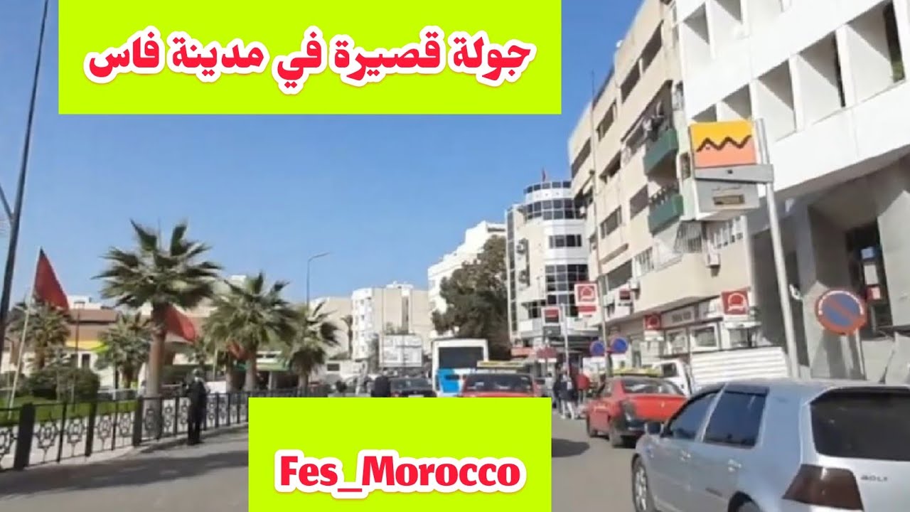 جولة في مدينة فاس Tour Of Fés Morocco