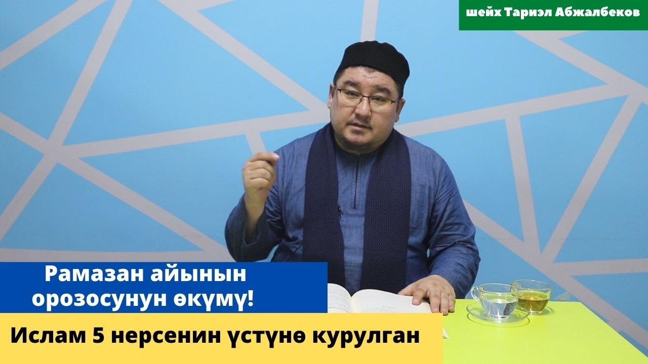Рамазан айынын орозосунун ѳкүмү! | Ислам 5 нерсенин үстүнѳ курулган | шейх Тариэл Абжалбеков