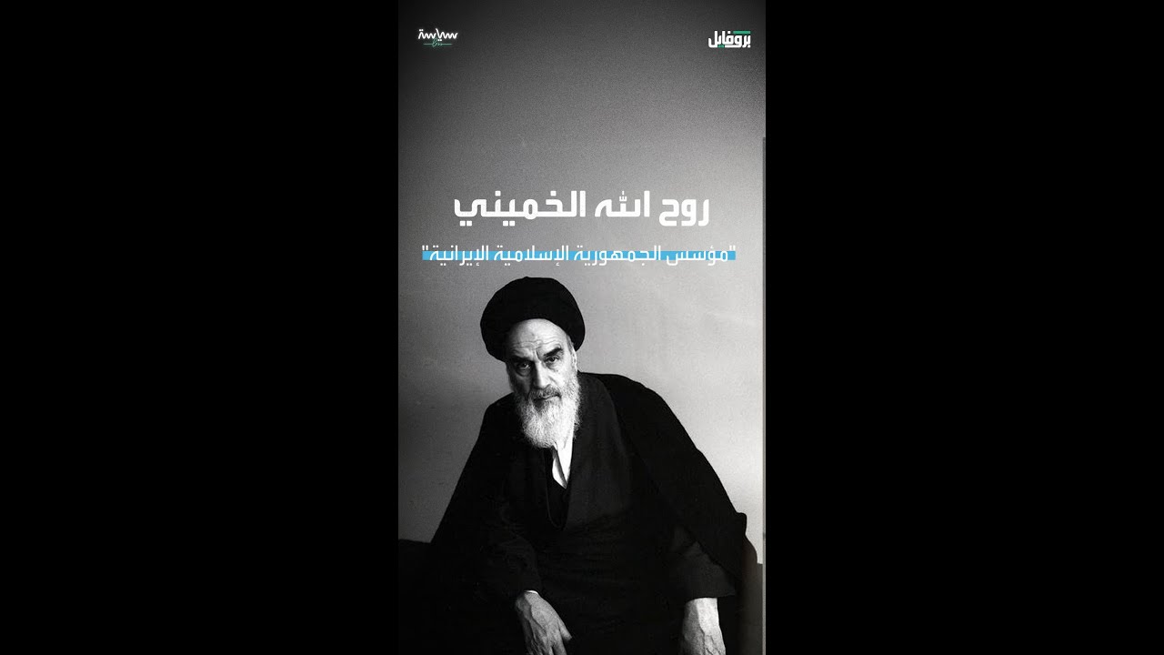 بروفايل - روح الله الخميني
