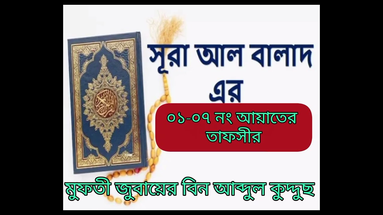 সূরা আল বালাদ এর ০১-০৭ নং আয়াতের তাফসীর