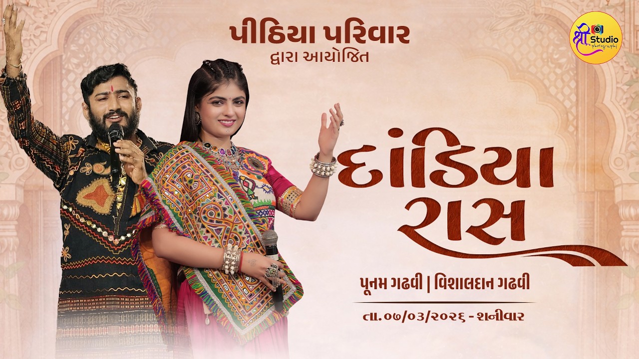 Dandiya Raas || Poonam Gadhvi || Vishaldan Gadhvi || Shree Studio Ajotha
