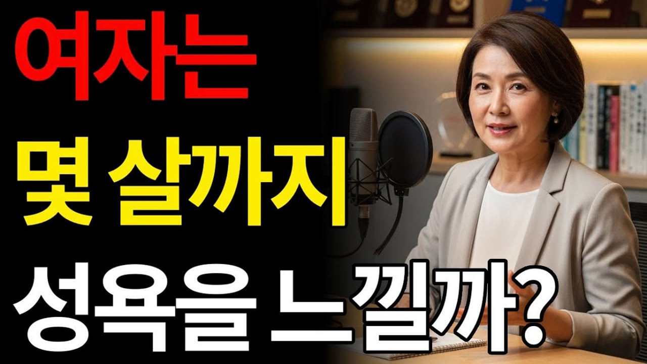 여자는 몇 살까지 성욕을 느낄까? | 남녀는 몇 살까지 잠자리를 할 수 있을까?
