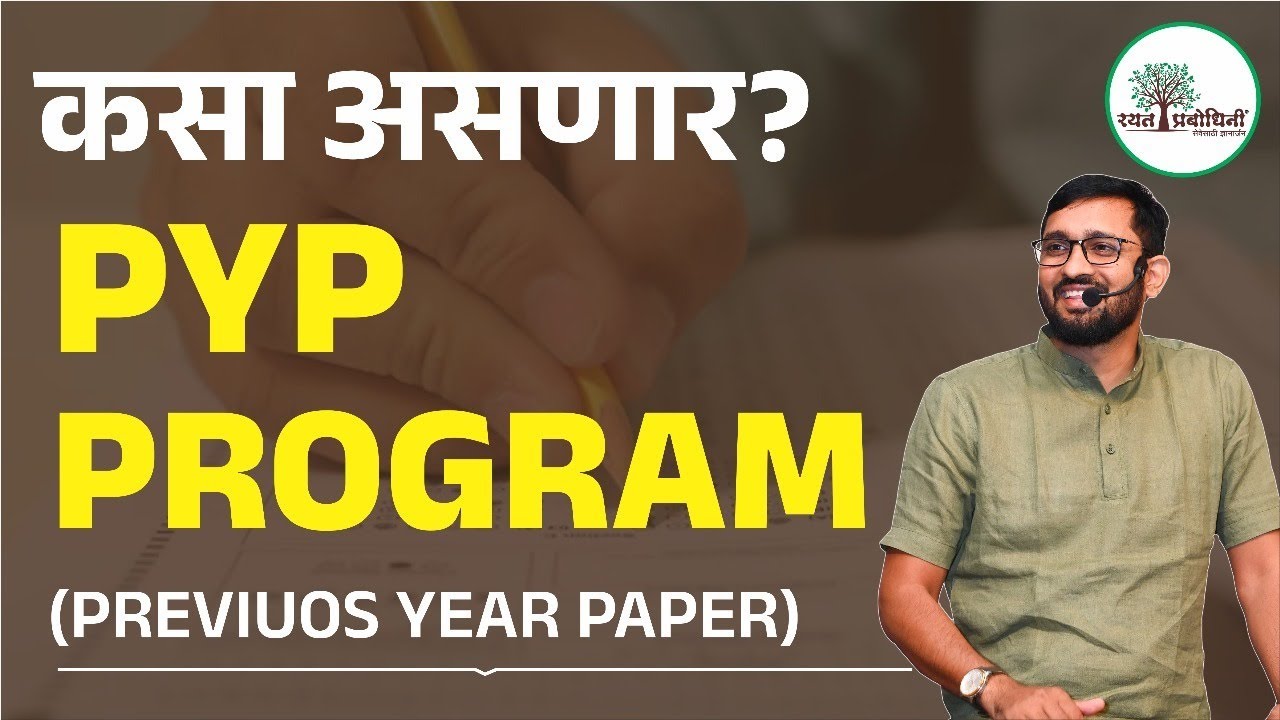PYP Program म्हणजे नेमकं काय? | MPSC तयारीचं Ultimate  Weapon — Rayat PYP Program! #mpsc