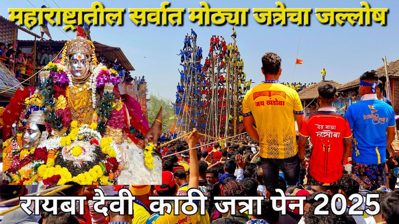 रायबादेवी जत्रा जल्लोष 2025.रावे गाव पेन. Raibadevi palkhi sohala.rave pen  #aagribiketravel