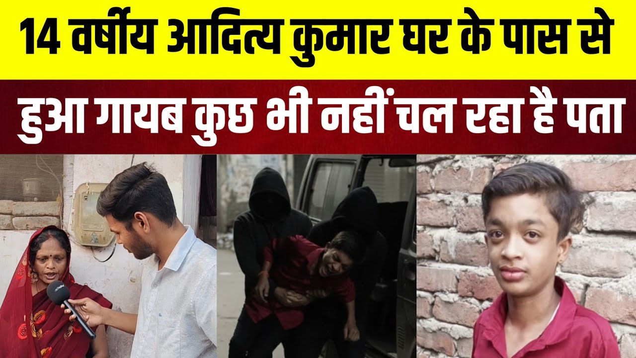14 वर्षीय आदित्य कुमार घर के पास से हुआ गायब कुछ भी नहीं चल रहा है पता@the_Bihar_express 