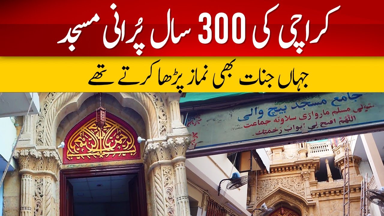 Oldest Mosque in Karachi | Beech Wali Masjid Gazdarabad Ranchore Line