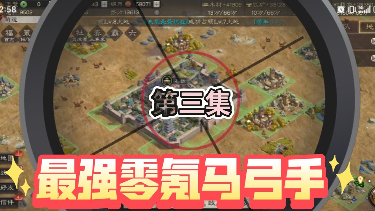 三戰最強零氪馬弓手第3集：開荒期到底建不建分城！！【三國志戰略版】