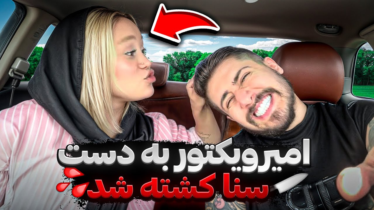 سنا بخاطر ویدیو دیروز میخواد پارم کنه❌