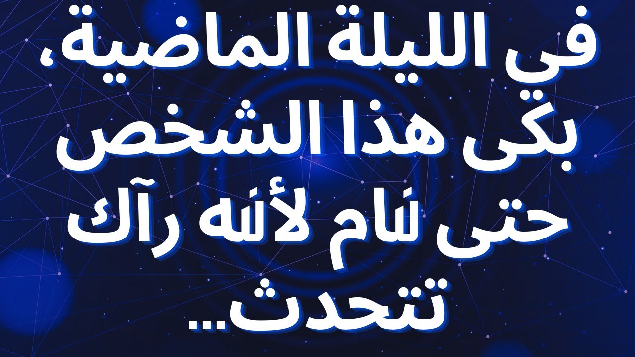 في الليلة الماضية، بكى هذا الشخص حتى نام لأنه رآك تتحدث...