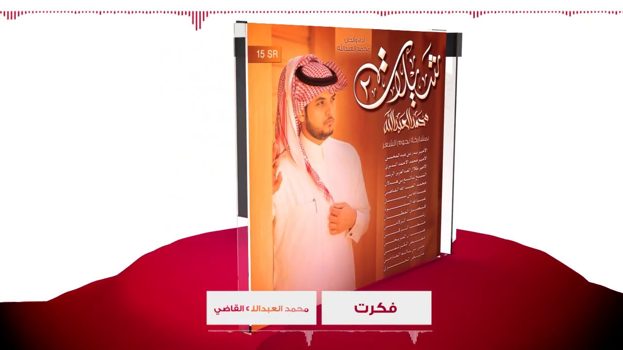 الألبوم الثاني- شيلات2 - جديد / شيلات محمد العبدالله