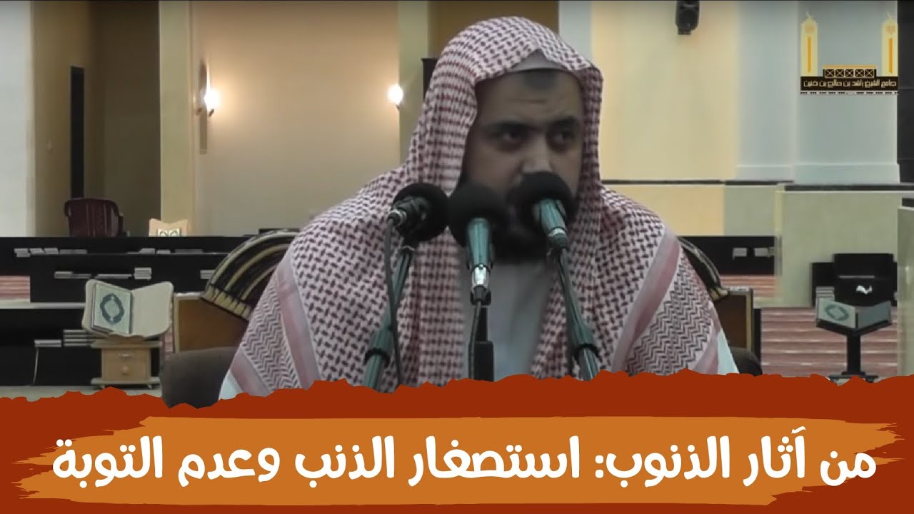 من آثار الذنوب والمعاصي: استصغار الذنب وعدم التوبة منه ..