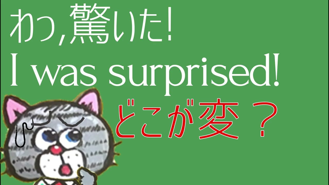 「わっ、ビックリした!」は英語で？I was surprisedの違和感…