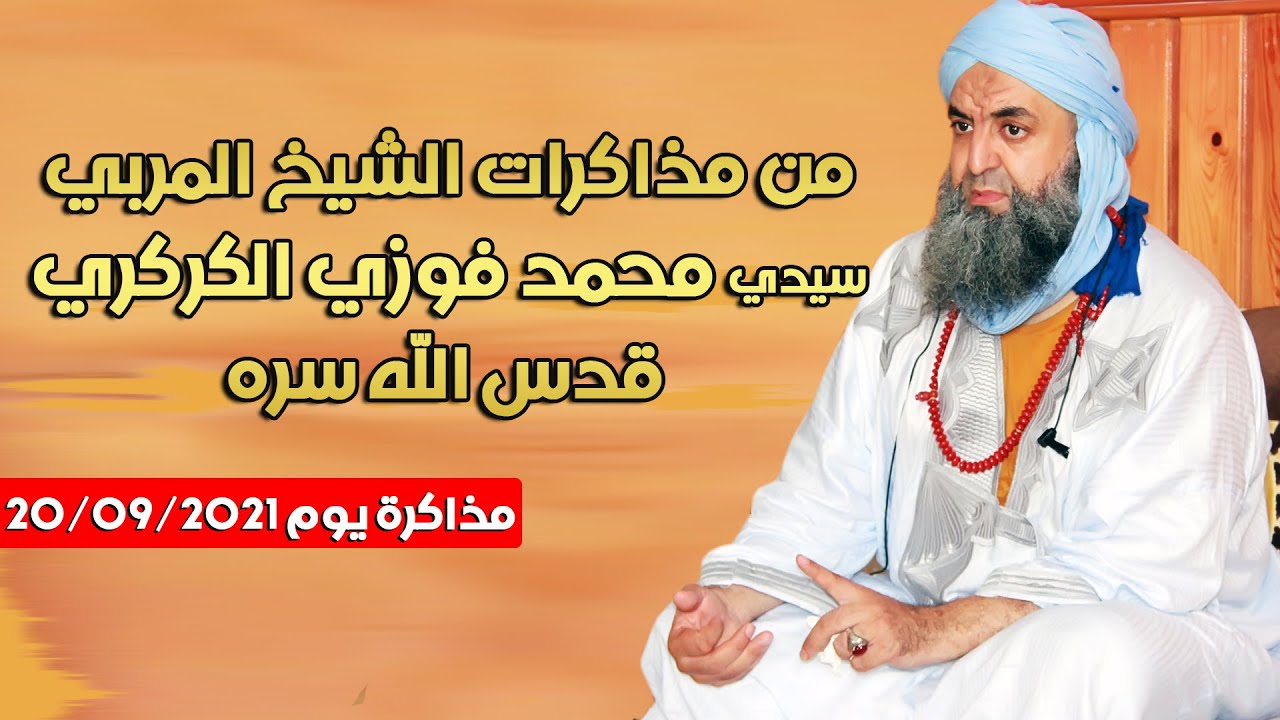 من مذاكرات الشيخ سيدي محمد فوزي الكركري : مذاكرة و إجابة عن أسئلة و مشاهدات مريدي الطريقة الكركرية
