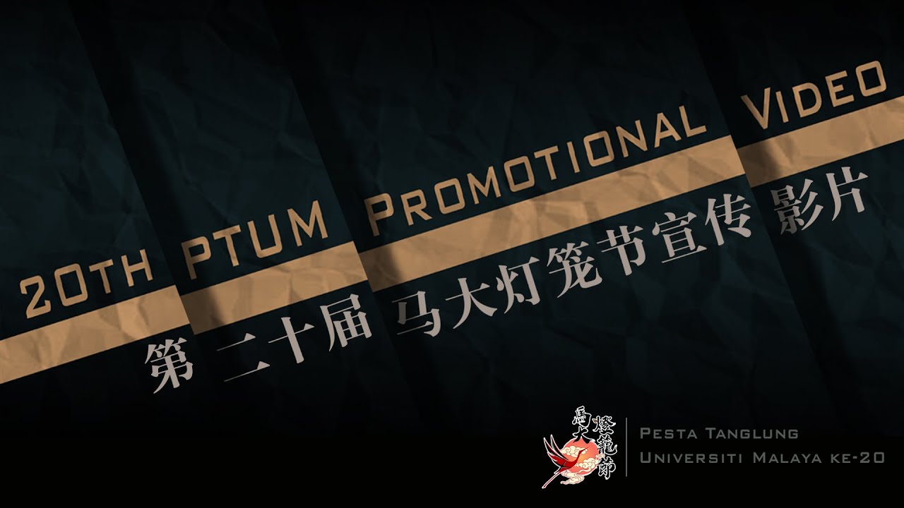 第二十届马大灯笼节宣传影片 20th PTUM Promotional Video