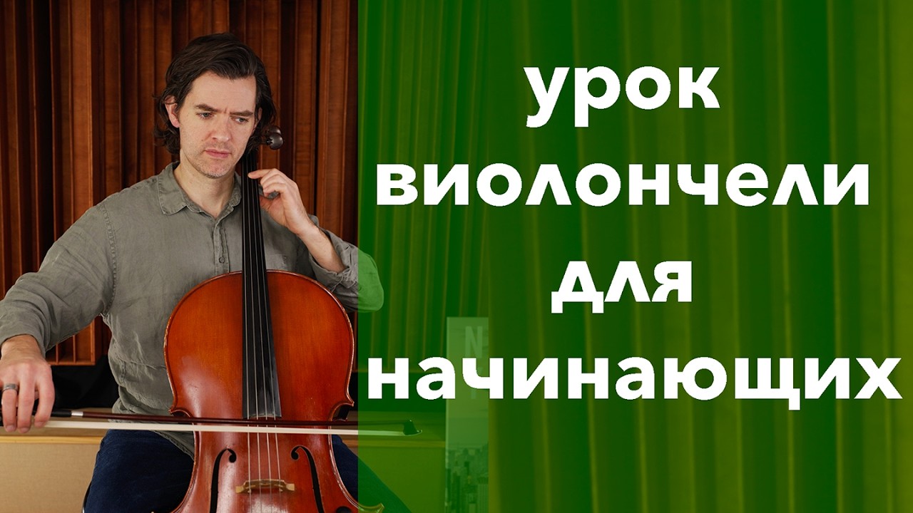 15-минутный урок игры на виолончели для начинающих