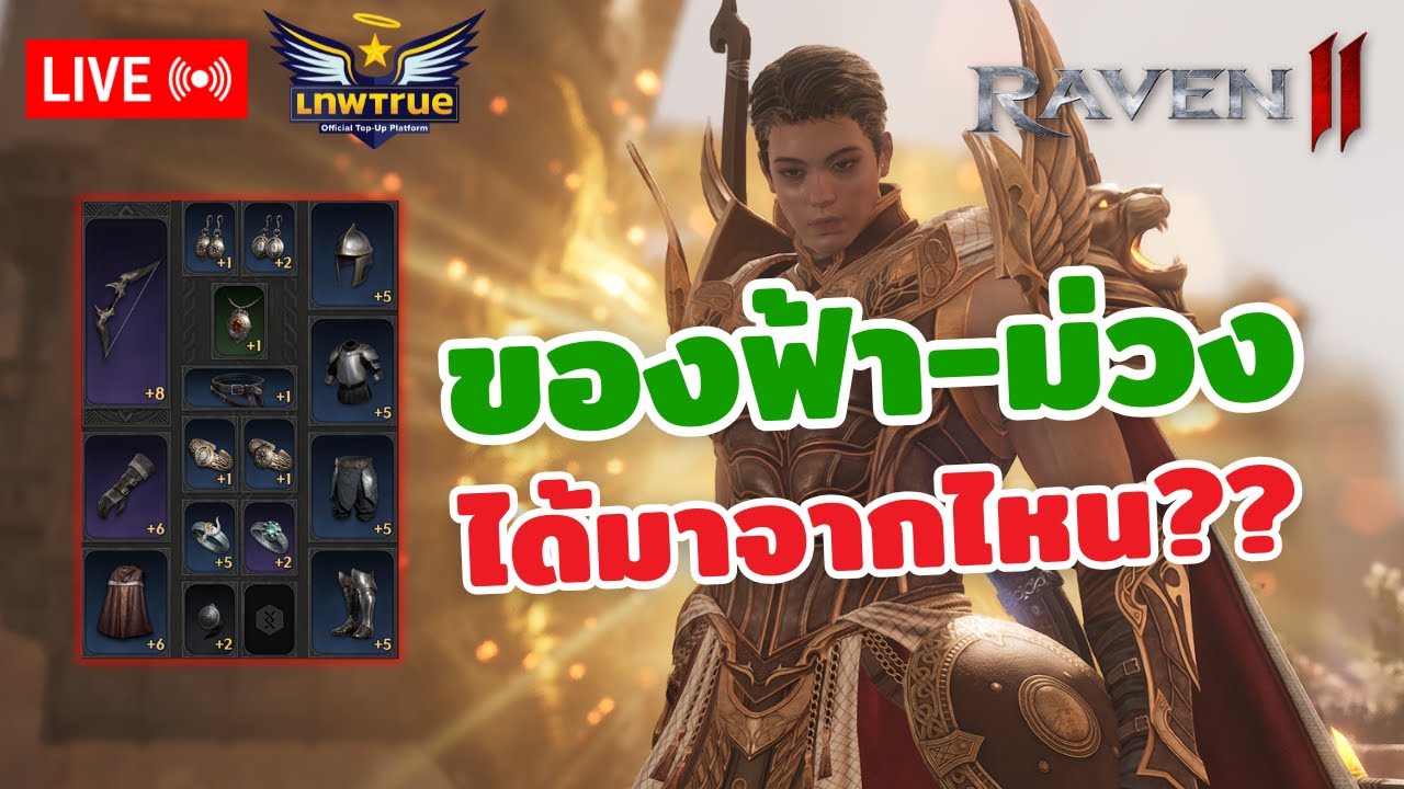 🔴[RAVEN2] LV.57 ATK 222 ACC 274 เก็บเวลโครตยาก ชี้เป้าจุดฟาร์มของฟ้า 3,000 เพรช!!!