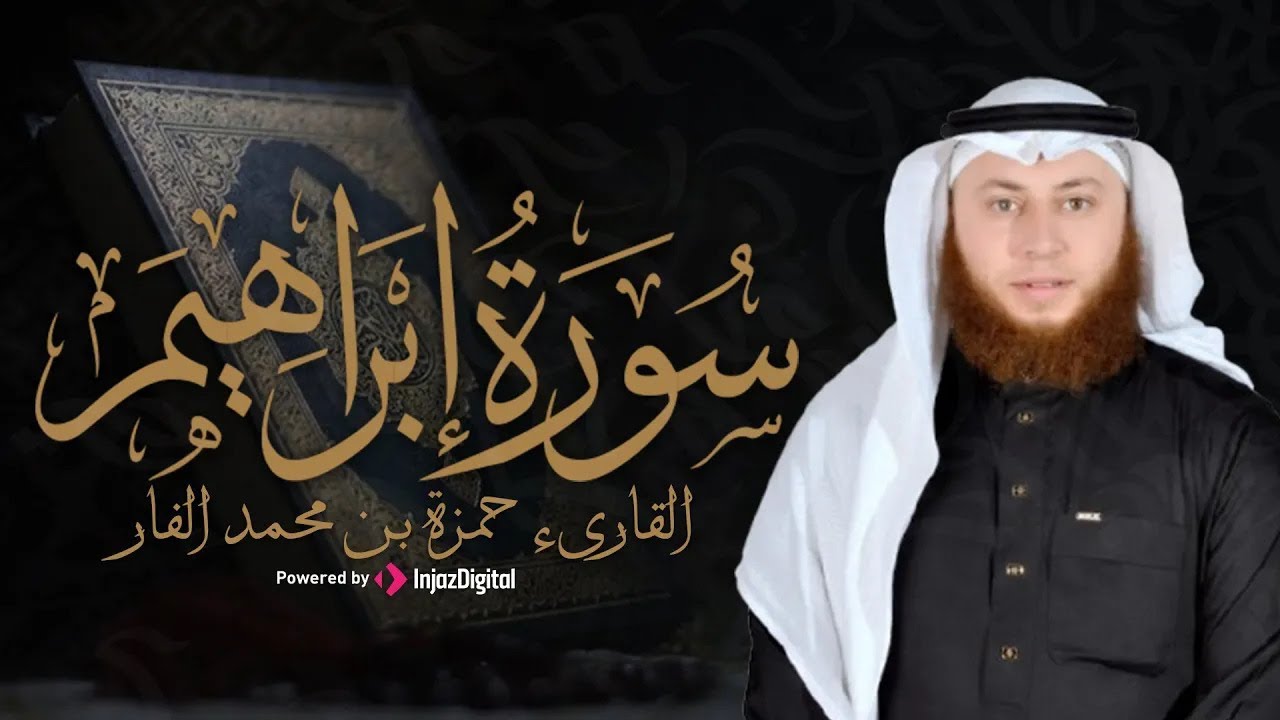 سورة إبراهيم بخشوع مؤثر  بصوت مؤثر يريح القلب | حمزة بن محمد الفار | بث مباشر