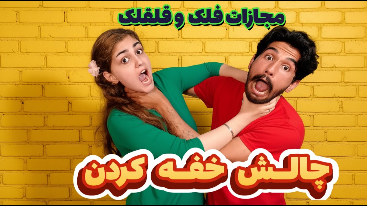 انقدر زهرا رو قلقلک دادم که بیهوش شد😱بعد فلک کردمش😂چالش خفه کردن🤐Choking challenge❌