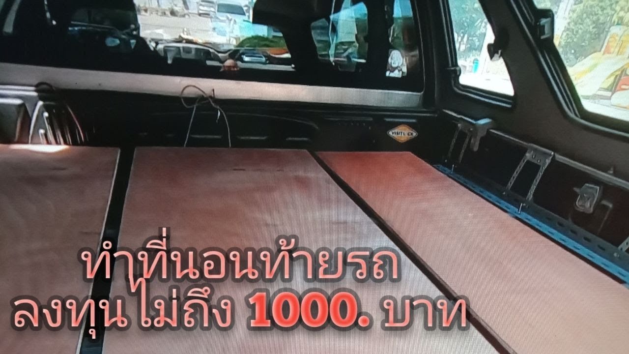EP 2  ทำที่นอนท้ายรถลงทุน ไม่ถึง 1000  บาท