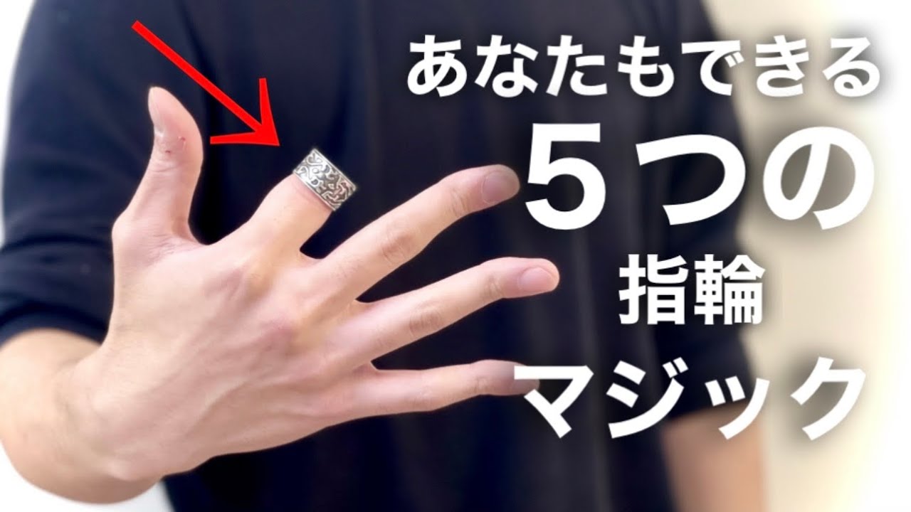 誰でもできるのに凄い５つの指輪マジック