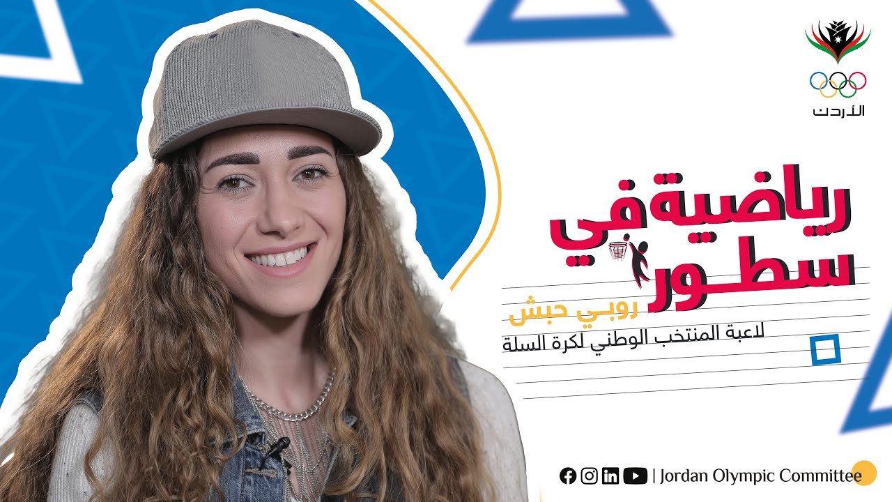 رياضية في سطور .. لاعبة المنتخب الوطني لكرة السلة ، روبي حبش
