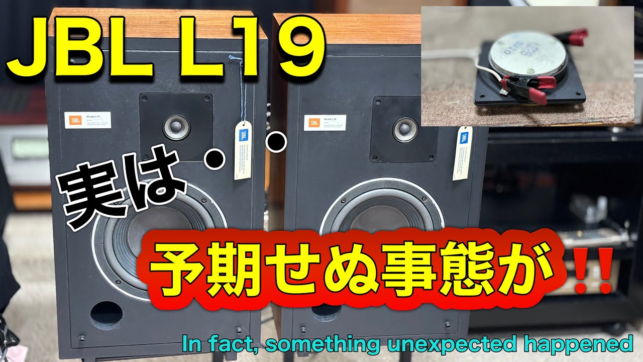 ■メンテ終了間際にまさかの事態が！　An unexpected incident occurred just before the end of maintenance !　JBL L19