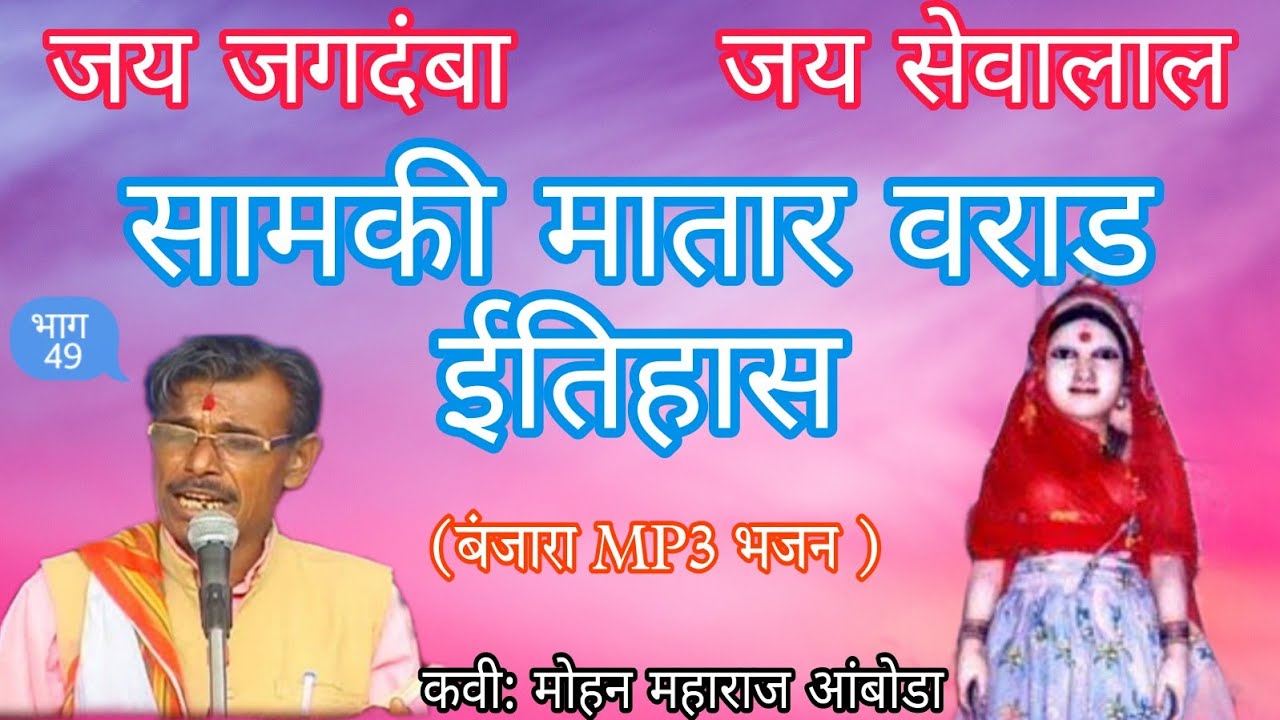मोहन महाराज आंबोडा बंजारा MP3 भजन  सामकी मातार वराड ईतिहास