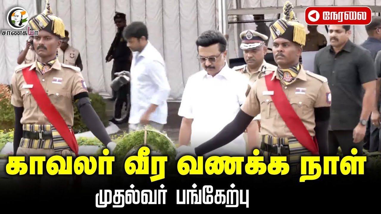 🔴LIVE: CM MK Stalin Particepetes In Police Commemoration Day | TN Govt | TN Police