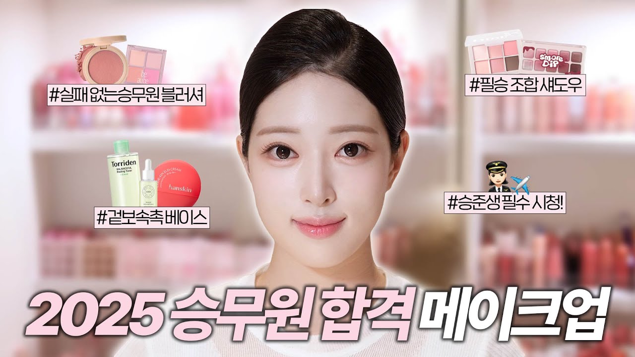 혼자서도 따라할 수 있는 [승무원 면접 메이크업 꿀팁+꿀제품] 모두 공개합니다.