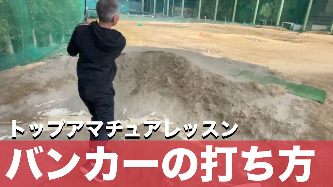 【初心者必見】バンカーショットが簡単に出る打ち方のコツを徹底解説、トップアマチュアのカワイさん