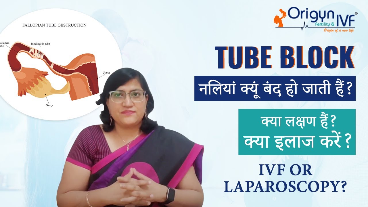 Tube block - नलियां क्यूं बंद हो जाती हैं ? क्या लक्षण हैं? क्या इलाज करें ? IVF ya Laparoscopy?