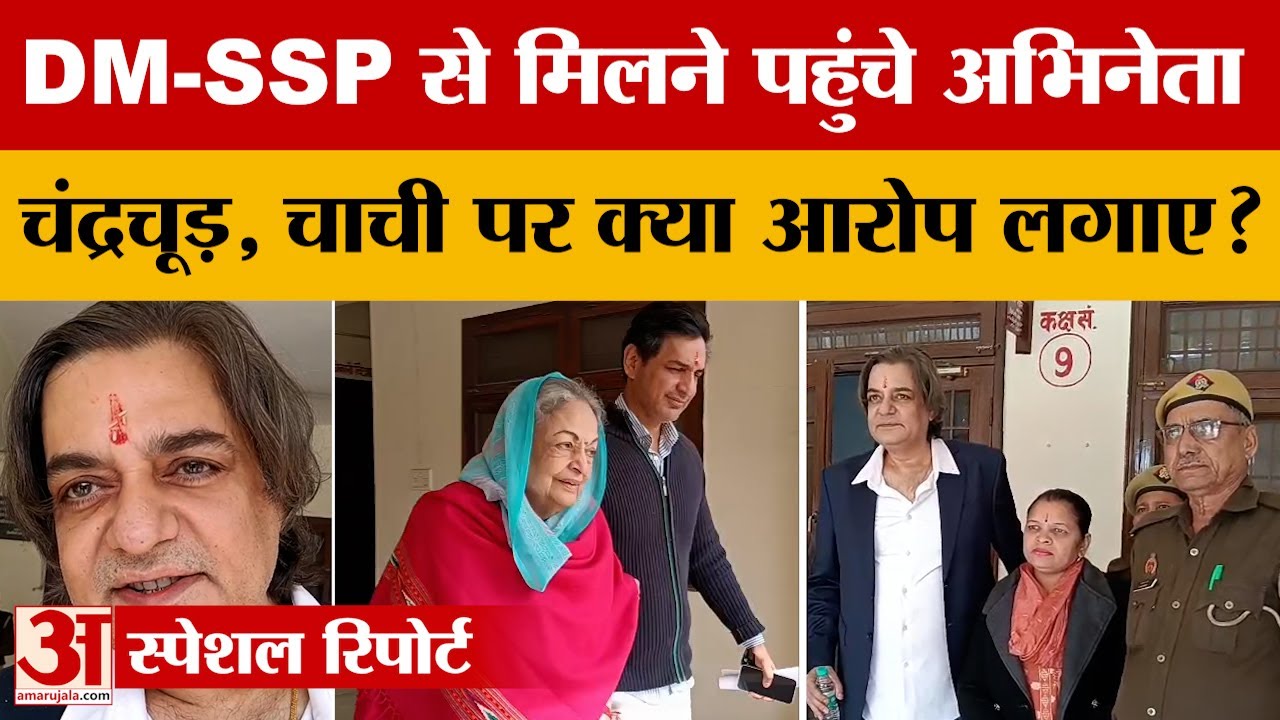 संपत्ति विवाद के चलते Aligarh पहुंचे Actor Chandrachur Singh, आरोपों को लेकर क्या बोले? | Amar Ujala