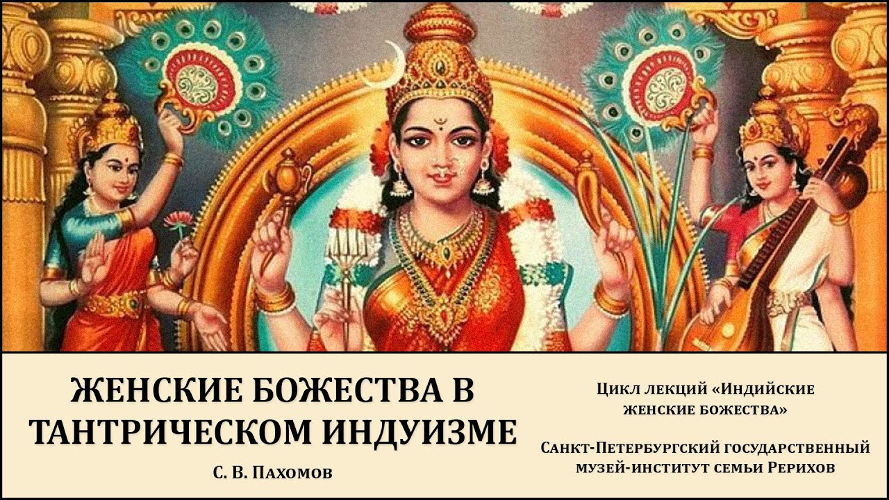 Лекция «Служить орудием познания: женские божества в тантрическом индуизме»
