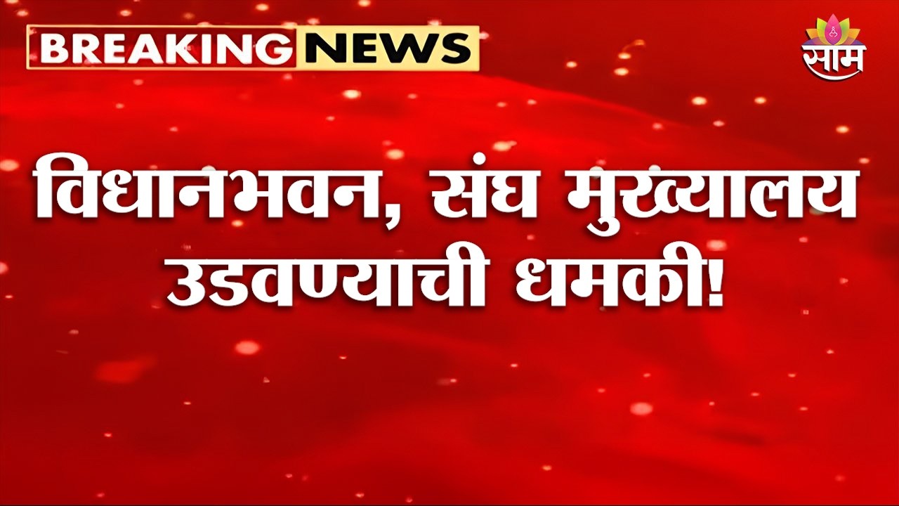 विधानभवन, संघ मुख्यालय उडवण्याची धमकी! मेलमध्ये स्फोटांचं संपूर्ण वेळापत्रक | Bomb Threat to Pune