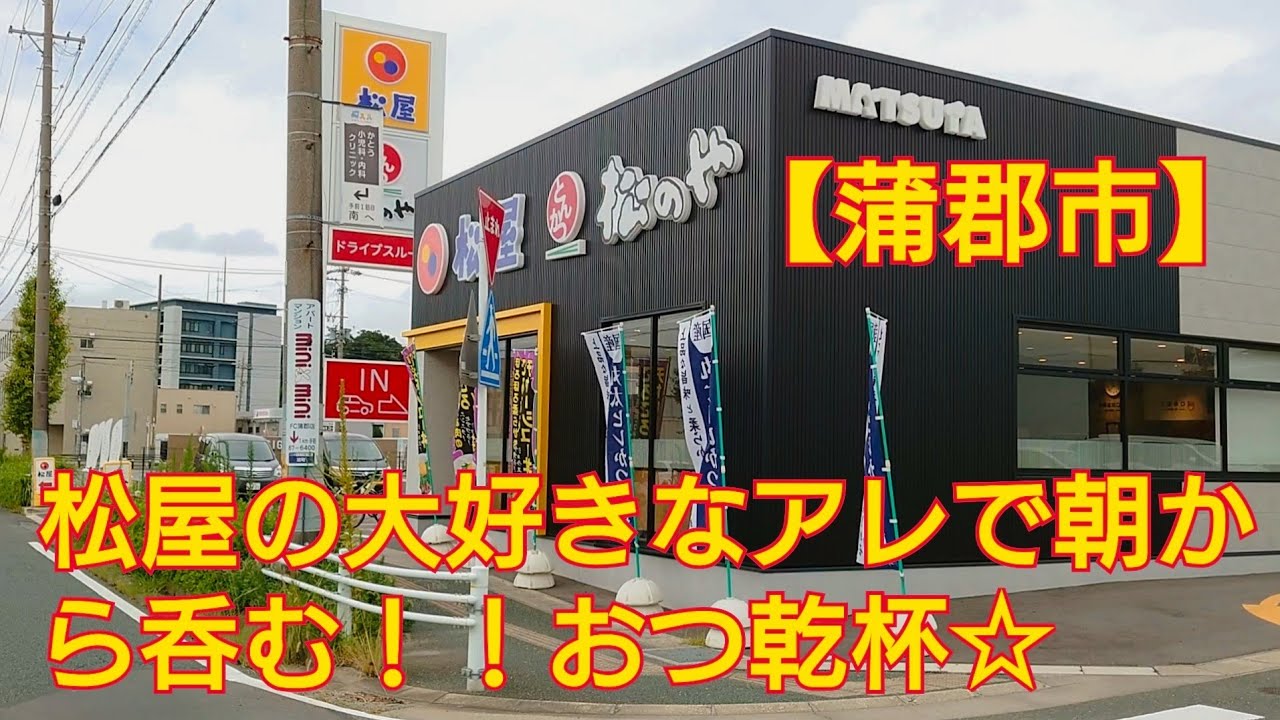 【松屋】大好きなアレで朝から呑む😋🍺